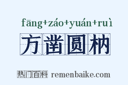 方凿圆枘是什么意思的图片
